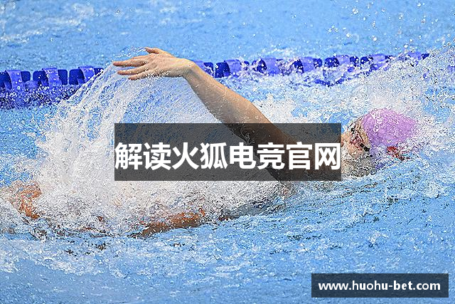 解读火狐电竞官网